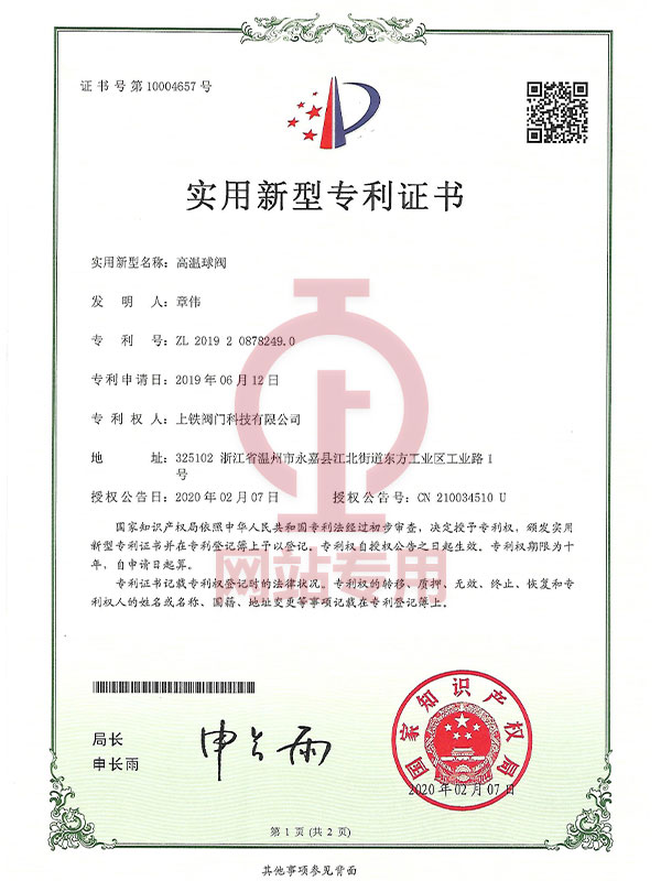 實(shí)用新型專利證書(高溫球閥)