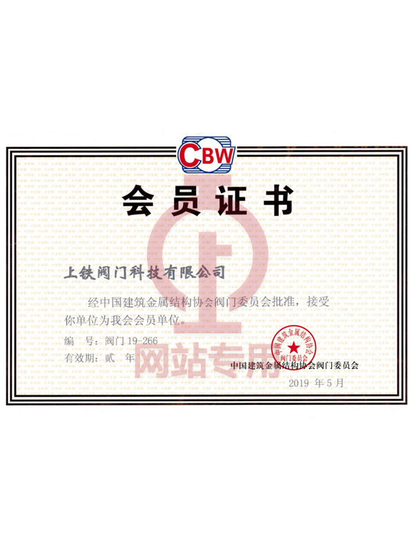 中國(guó)建筑金屬結(jié)構(gòu)協(xié)會(huì)閥門委員會(huì)