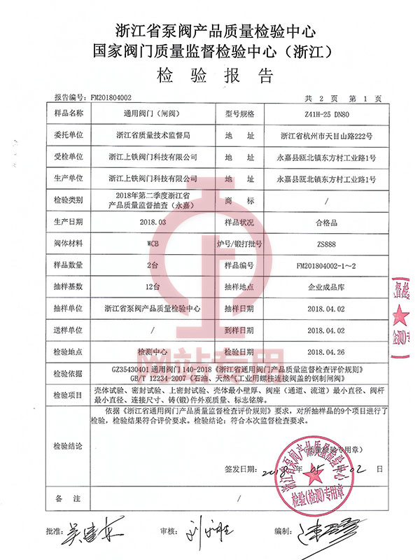 國家閥門質(zhì)量監(jiān)督檢驗中心（浙江)